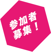 参加者募集！