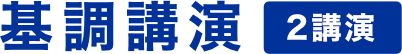 特別講演2講演