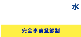 2024 11/27 WED 完全事前登録制 11:00-17:30 （受付開始 10：45）