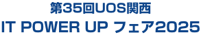 第34回ユーオス関西 IT POWER UP フェア2024