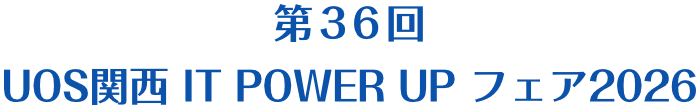 第36回ユーオス関西 IT POWER UP フェア2026