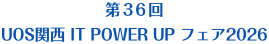 第36回ユーオス関西 IT POWER UP フェア2026