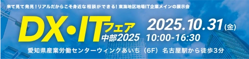 DX・ITフェア中部2025