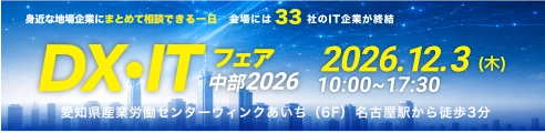DX・ITフェア中部2026