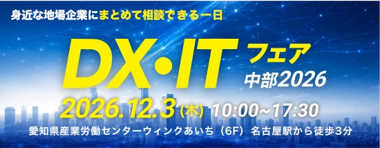 DX・ITフェア中部2026
