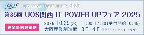 IT POWER UP フェア2025
