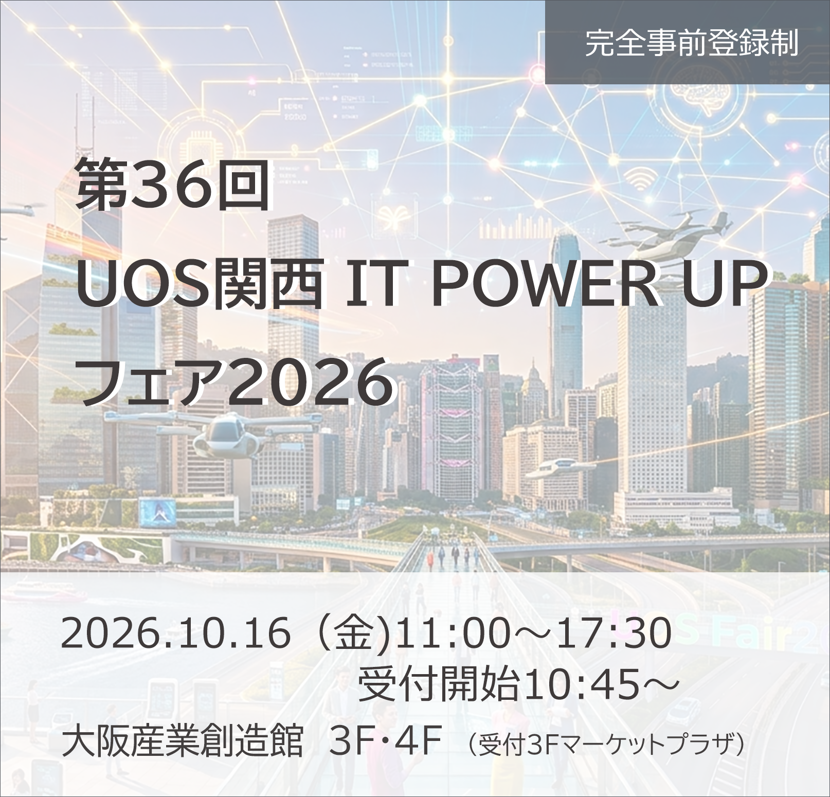 IT POWER UP フェア2026