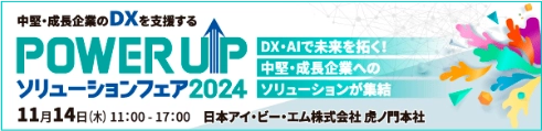 POWER UP ソリューションフェア 2024