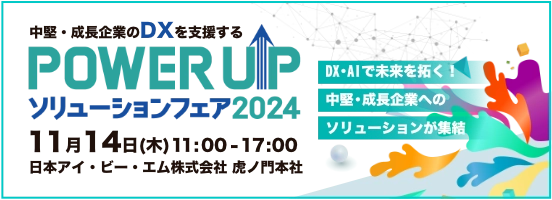 POWER UP ソリューションフェア 2024