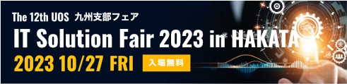 九州支部フェア IT Solution Fair 2023 in HAKATA