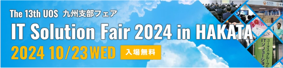 The 13th UOS 九州支部フェア　IT Solution Fair 2024 in HAKATA