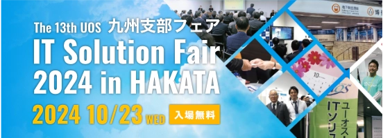 The 13th UOS 九州支部フェア　IT Solution Fair 2024 in HAKATA